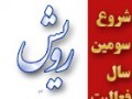 رویش نیوز: دفاع نماینده اصفهانی مجلس از وزیر اصفهانی کابینه