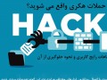 اینفوگرافیک: چگونه مورد حمله هکر ها قرار میگیرید؟ + راه های مقابله با آنها