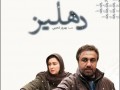 سینمای ایران در سراشیبی سقوط - دهلیز هم نمره ی قبولی نگرفت