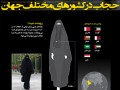 اینفوگرافی::حجاب در کشورهای مختلف جهان