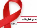 مرکز ملی پیشگیری از ایدز - زنان وفادار می توانند در خطر باشند