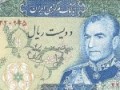 پول ها در زمان محمد رضا پهلوی!