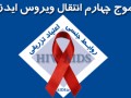 مرکز ملی پیشگیری از ایدز - موج چهارم انتقال ایدز در راه است!