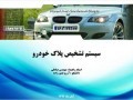 دانشگاه آزاد اسلامی سردرود :: سیستم تشخیص پلاک خودرو