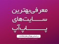 معرفی بهترین سایت های پاپ آپ | رسانه پارسی هلو