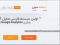 راهنمای کسب و کار در اینترنت | استت سون ، اولین سیستم تحلیل آماری وب سایت ایران
