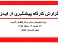 مرکز ملی پیشگیری از ایدز ایران - گزارش کارگاه آموزشی پیشگیری از ایدز