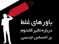 مرکز ملی پیشگیری از ایدز ایران - باورهای غلط در مورد تاثیر کاندوم بر احساس جنسی