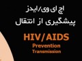 مرکز ملی پیشگیری از ایدز ایران - کتاب اچ ای وی ایدز: پیشگیری از انتقال