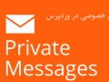 ‫افزونه پیام خصوصی بین کاربران عضو در وردپرس : آی آر کامپیوتر‬