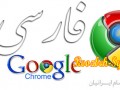 آموزش تصویری فارسی کردن گوگل کروم / روزبه سیستم