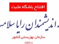 مرکز ملی پیشگیری از ایدز ایران - گزارش افتتاح بیست و سومین باشگاه مثبت کشور