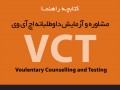 مرکز ملی پیشگیری از ایدز ایران - کتاب مشاوه و آزمایش داوطلبانه اچ ای وی