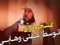 اهانت مفتی وهابی به قران کریم و ساخت سوره ای به نام سیب + فیلم
