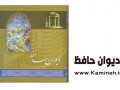 دانلود کتاب الکترونیکی دیوان حافظ شیرازی