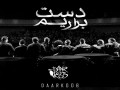 دانلود آهنگ جدید گروه دارکوب به نام دست براریم - کمیاب پارسی | کمیاب پارسی
