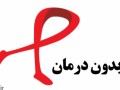 مرکز ملی پیشگیری از ایدز ایران - ایدز همچنان بدون درمان