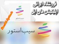 سیب استور؛ فروشگاه ایرانی اپلیکیشن های اپل آغاز بکار کرد / روزبه سیستم