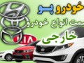 قیمت روز انواع خودرو ایرانی و خارجی