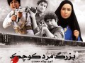 فیلم سینمائی بزرگ مرد کوچک (زندگی و شهادت شهید بهنام محمدی)