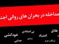 مرکز ملی پیشگیری از ایدز ایران - پاورپوینت مداخله در بحران های روانی اجتماعی