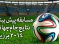 پیش بینی مسابقات جام جهانی