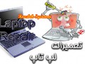 آموزش تعمیرات تمامی بخش های لپ تاپ به همراه تصاویر / روزبه سیستم