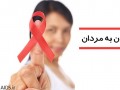 آمار ایدز زنان در حال رسیدن به مردان