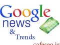 تجربه ای متفاوت از جستجو و خبر با گوگل ترندز و گوگل نیوز - کافه سئو