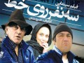 کانال فیلم | دانلود فیلم ایرانی سه نفر روی خط