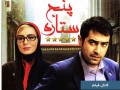 کانال فیلم | دانلود فیلم ایرانی پنج ستاره