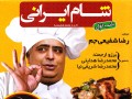 دانلود فصل پنجم شام ایرانی