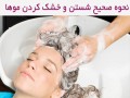 نحوه صحیح شستن موها،نحوه صحیح خشک کردن موها | وب سایت تخصصی پوست و مو