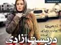 دانلود فیلم ایرانی دربست آزادی