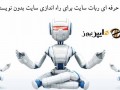 افزونه حرفه ای ربات سایت برای راه اندازی سایت بدون نویسنده