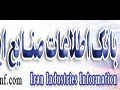 بانک اطلاعات صنايع ایران