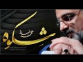 دانلود آلبوم شکوه با صدای محمد اصفهانی