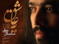 دانلود اهنگ جدید محسن یاحقی به نام یه عاشق | دانلودآهنگ جدید,فیلم,سریال