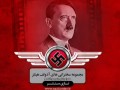 احترام هیتلر به مسلمانان | گالری ویدئوی نازی سنتر