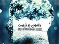 آهنگ حالمون بد نیست - محمدرضا لایفر