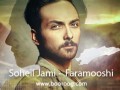 آهنگ جدید سهیل جامی به نام فراموشی