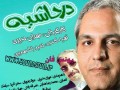 دانلود رایگان سریال ایرانی در حاشیه