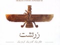 فرهنگ ایران باستان (ارمئیتی)