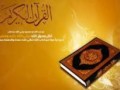 قرآن از دیدگاه مشاهير جهان (تصویر و پاورپوینت)