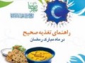 دانلود کتاب راهنمای تغذیه صحیح در ماه رمضان
