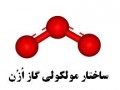 کاربرد اُزُن در تهیه آب آشامیدنی سالم - آبرسان تهران