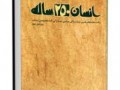 کتاب انسان ۲۵۰ ساله | موسسه تحقیقات و نشر معارف اهل البیت علیهم السلام