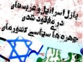 پازل اسرائیل و عربستان در مفقود شدن چهره های سیاسی کشورمان