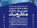 سومین کنفرانس ملی مهندسی برق، مکانیک و مکاترونیک