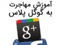 آموزش مهاجرت از فیس بوک به گوگل پلاس